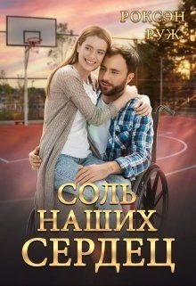 Книга Соль наших сердец