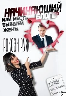 Книга Начинающий блоггер или месть бывшей жены