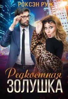 Книга Редкостная Золушка