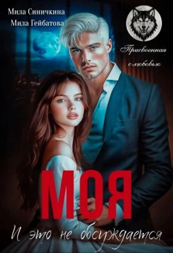 Книга Моя! И это не обсуждается
