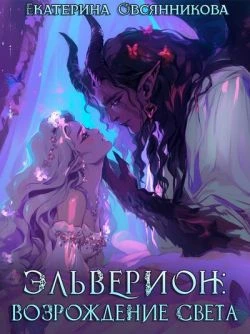 Книга Эльверион: возрождение Света