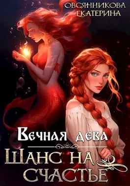 Книга Вечная дева. Шанс на счастье