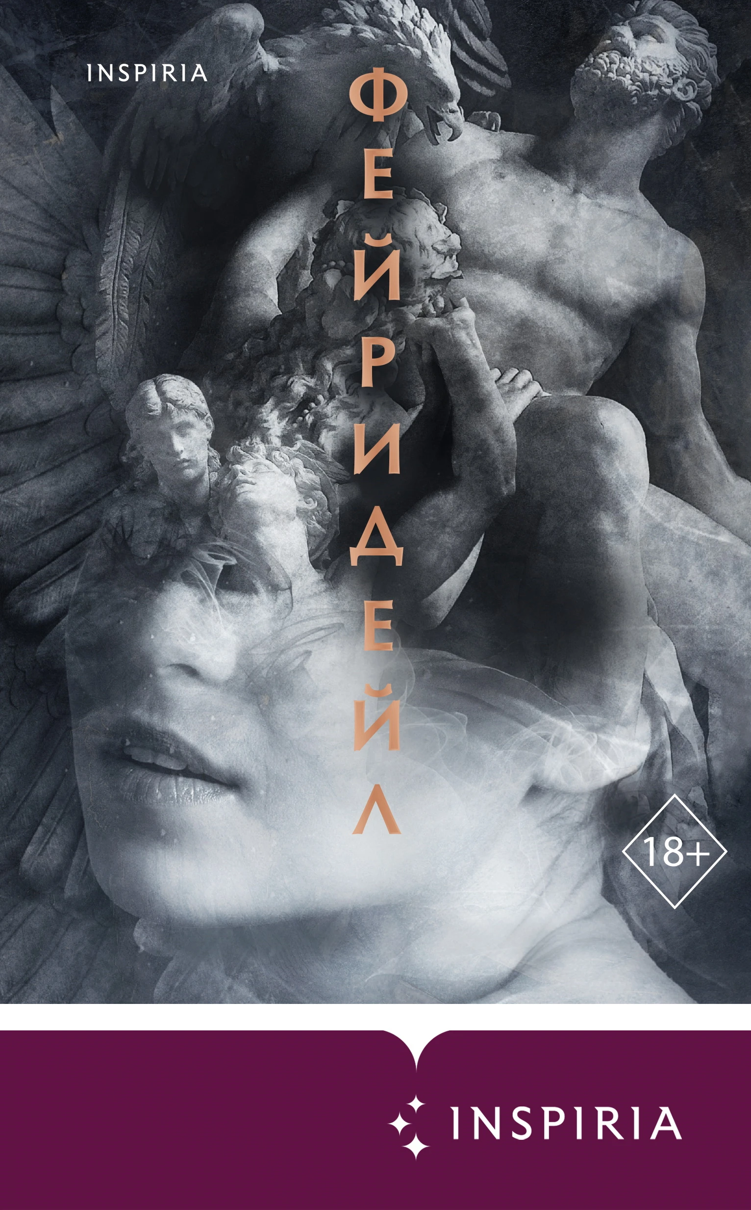 Книга Фейридейл