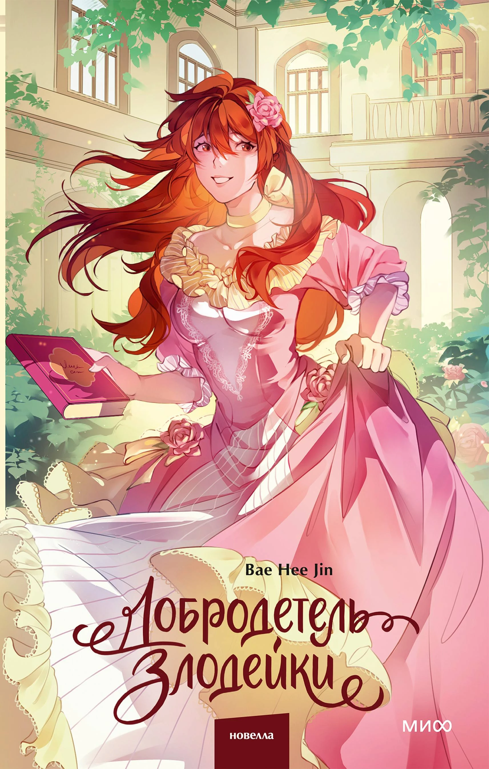 Книга Добродетель злодейки. Том 2