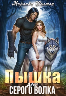 Книга Пышка для серого волка