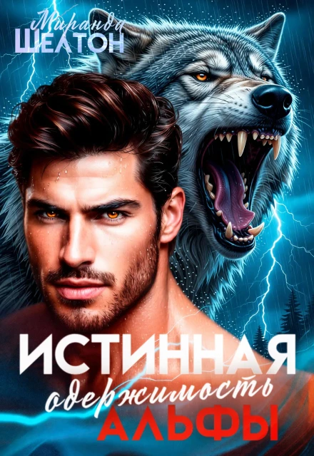 Иллюстрация к книге — Пышка для серого волка [book-illustration-1.webp]