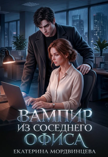 Книга Вампир из соседнего офиса
