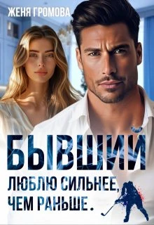 Книга Бывший. Люблю сильнее, чем раньше