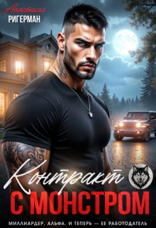 Книга Контракт с монстром
