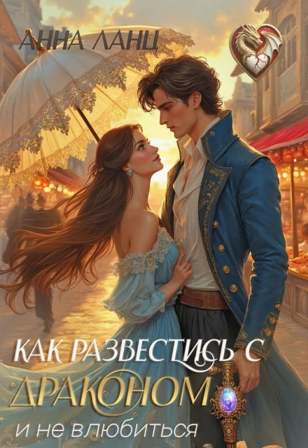 Книга Как развестись с драконом и не влюбиться