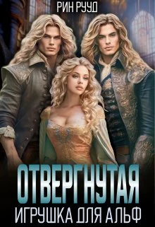 Иллюстрация к книге — Измена. Право на истинную [book-illustration-17.webp]
