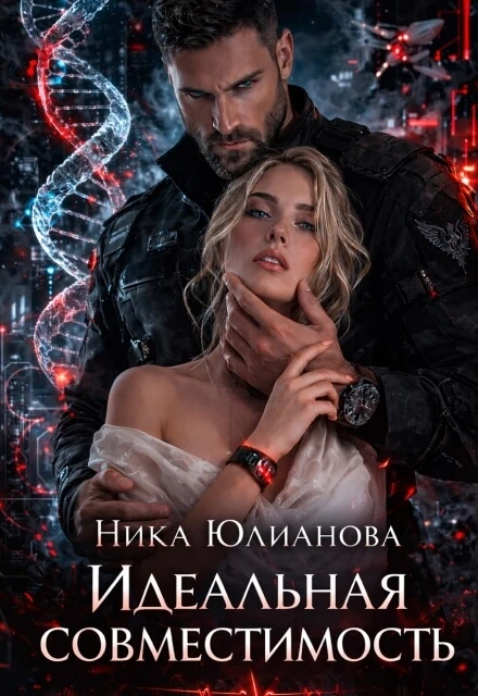 Книга Идеальная совместимость