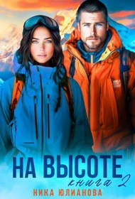Книга На высоте. Книга 2