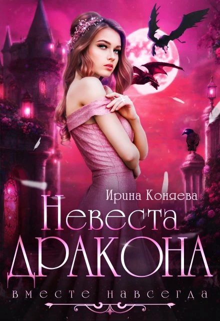 Книга Невеста дракона. Вместе навсегда