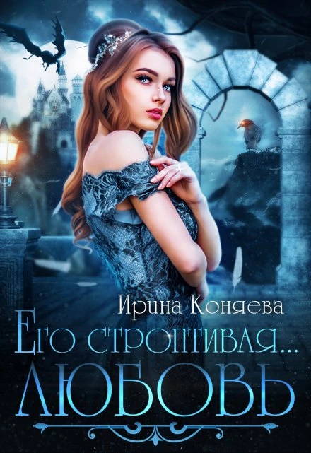 Книга Его строптивая любовь