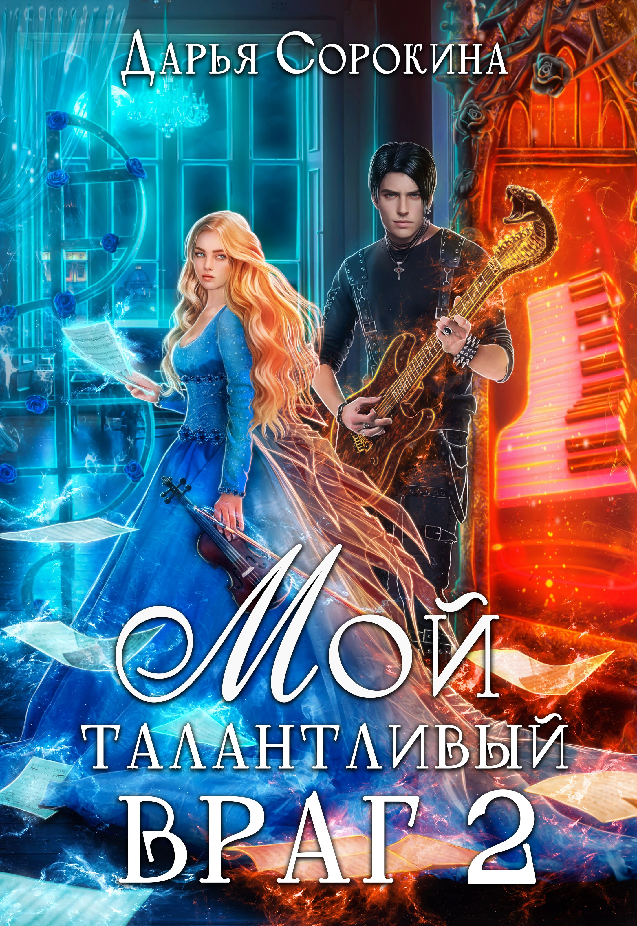 Книга Мой талантливый враг 2