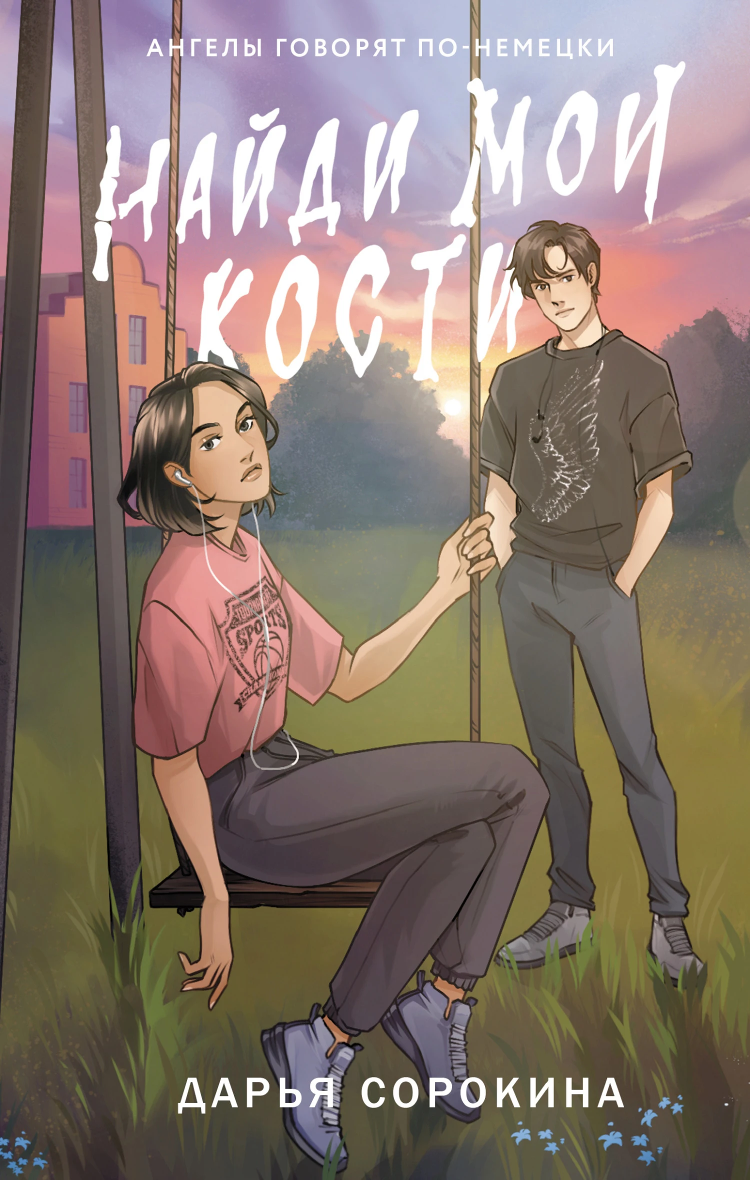 Книга Найди мои кости