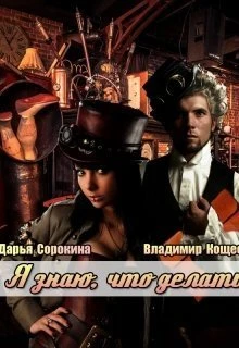 Книга Я знаю, что делать