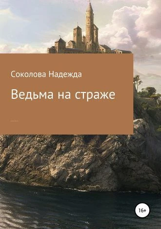 Книга Ведьма на страже