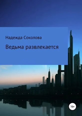Книга Ведьма развлекается
