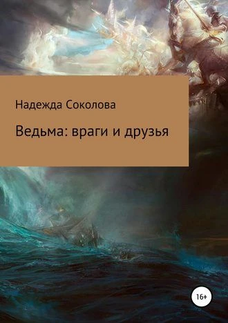 Книга Ведьма. Враги и друзья