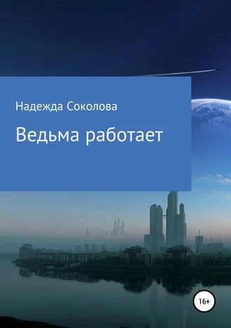 Книга Ведьма работает