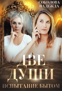 Книга Две души. Испытания бытом