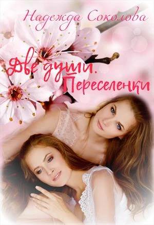 Книга Переселенки