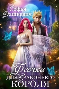 Книга Феечка для драконьего короля
