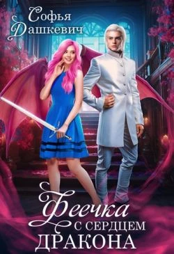 Книга Феечка с сердцем дракона
