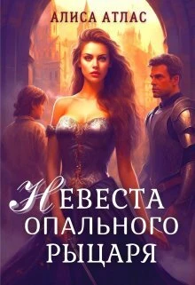 Книга Невеста опального рыцаря