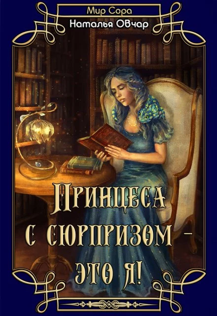 Книга Принцесса с сюрпризом - это я!