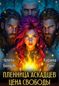 Книга Пленница аскадцев. Цена свободы