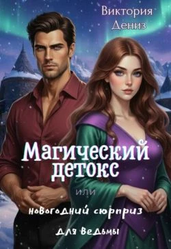 Книга Магический детокс или новогодний сюрприз для ведьмы