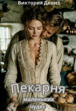 Книга Пекарня маленьких чудес