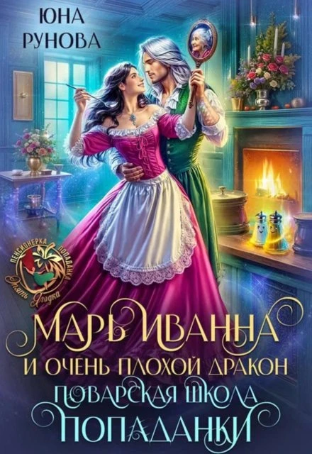 Книга Марь Иванна и очень плохой дракон. Поварская школа попаданки