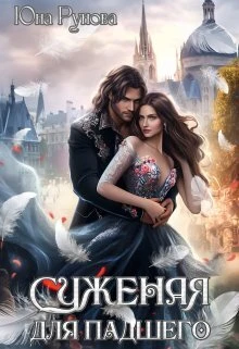 Книга Суженая для падшего