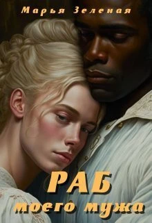 Книга Раб моего мужа