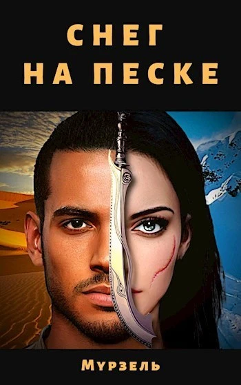 Книга Снег на песке