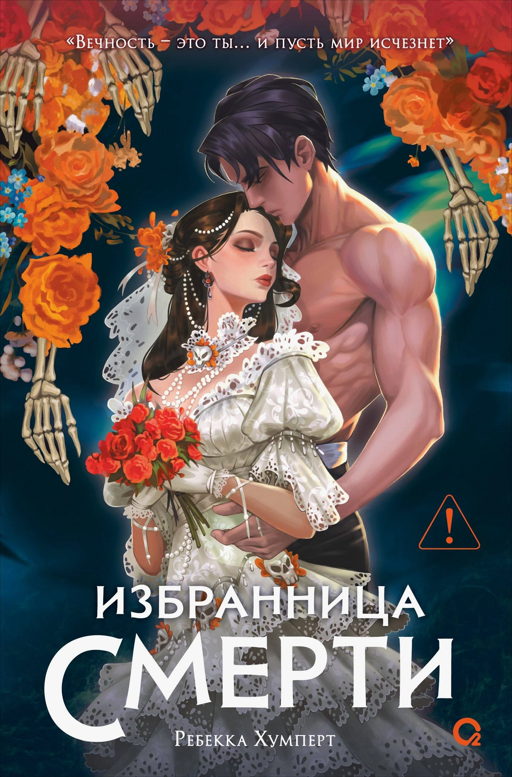 Книга Избранница Смерти