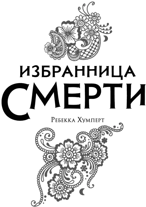 Иллюстрация к книге — Избранница Смерти [book-illustration-2.webp]
