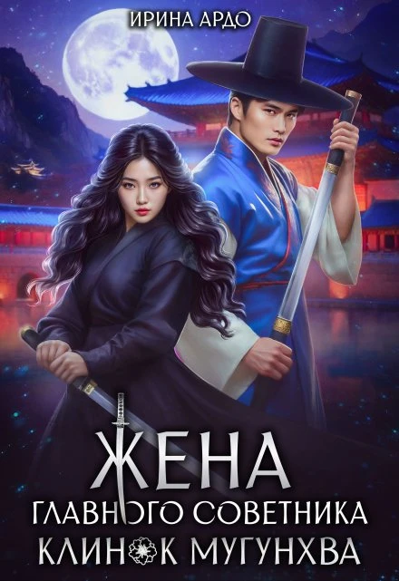 Книга Жена главного советника. Клинок Мугунхва
