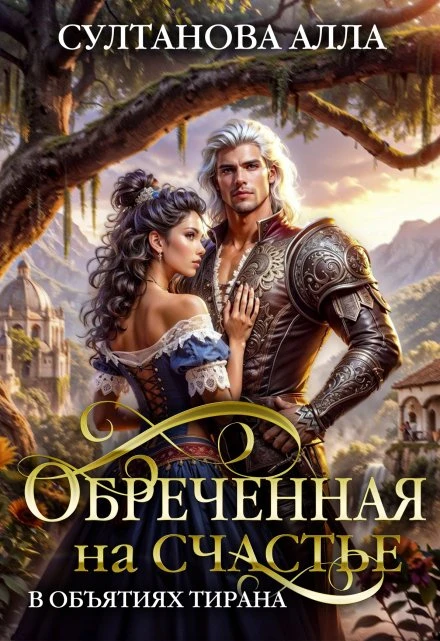 Книга Обреченная на счастье в объятиях тирана