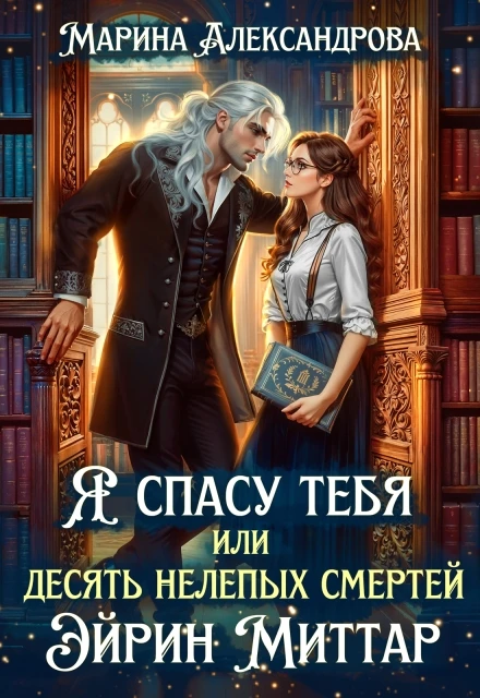 Книга Я спасу тебя, или Десять нелепых смертей Эйрин Миттар
