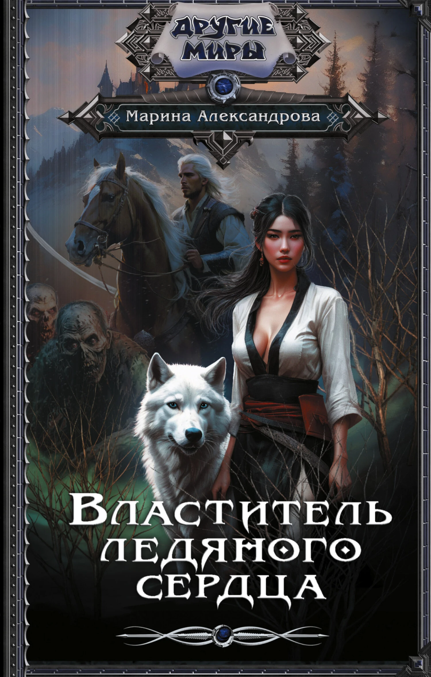 Книга Властитель ледяного сердца
