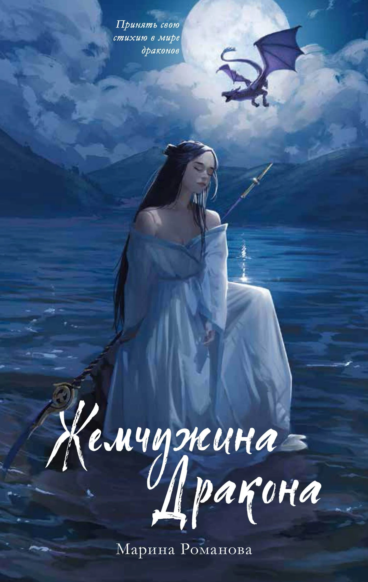Книга Жемчужина дракона