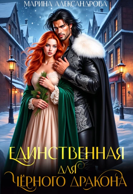 Книга Единственная для черного дракона