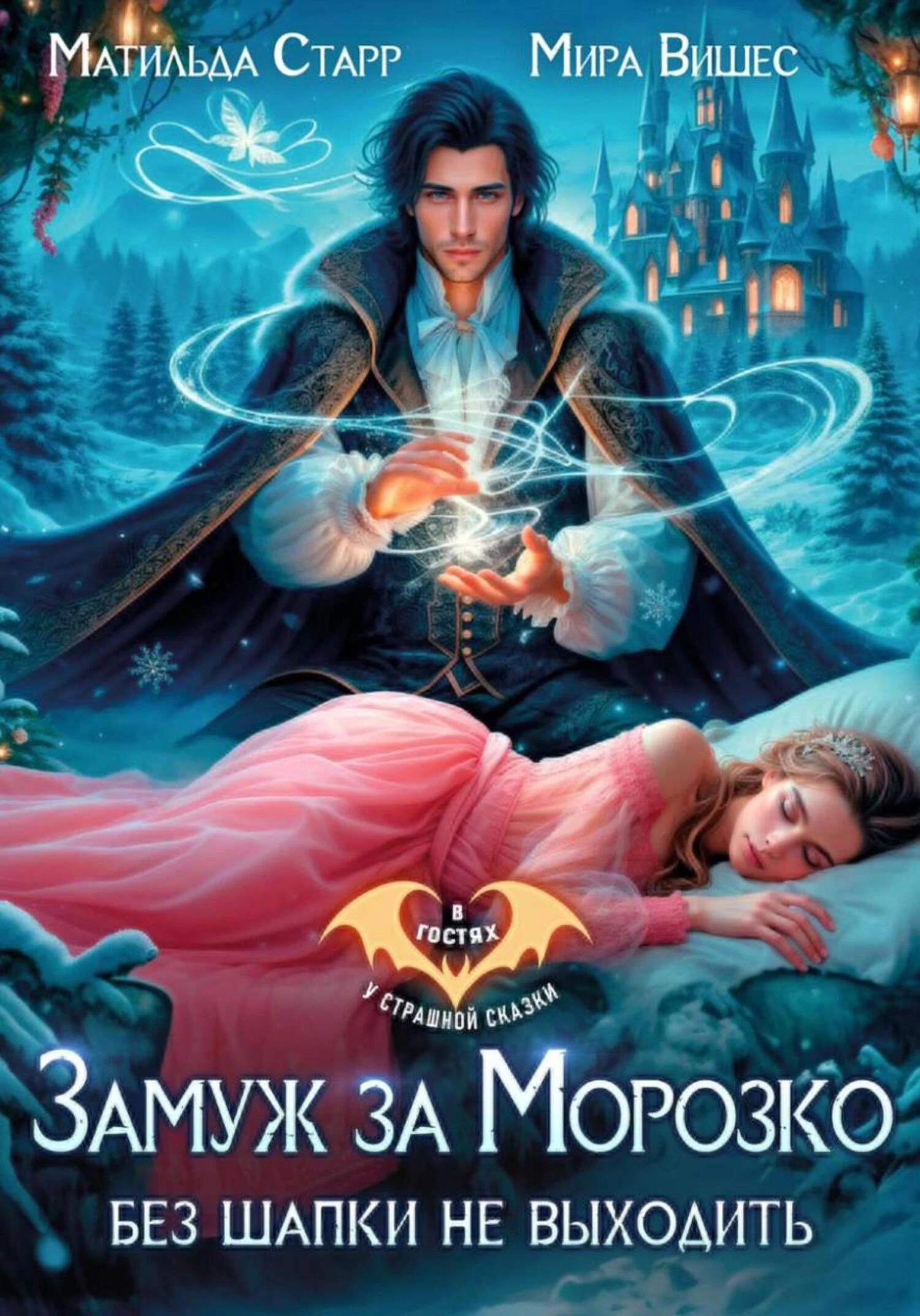 Книга Замуж за Морозко. Без шапки не выходить