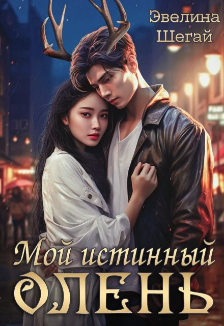 Книга Мой истинный олень