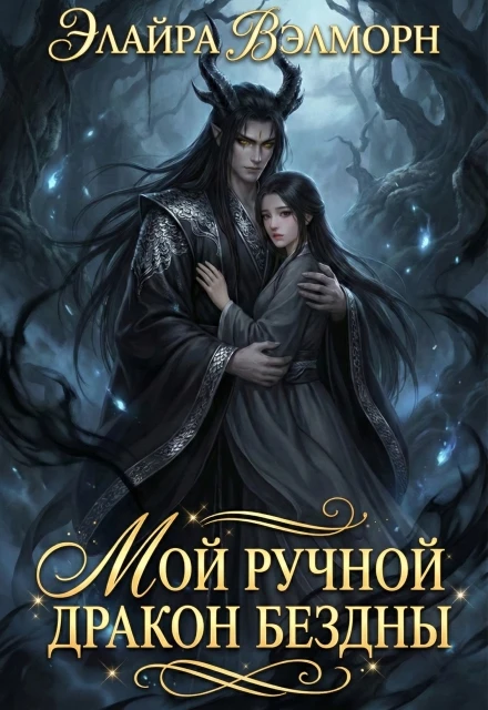 Книга Мой ручной Дракон Бездны